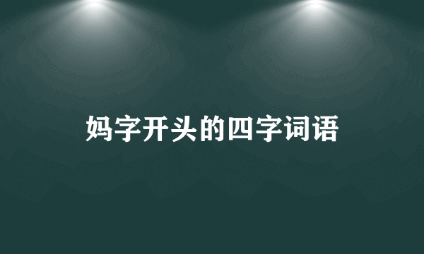 妈字开头的四字词语