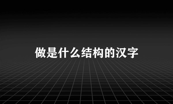做是什么结构的汉字