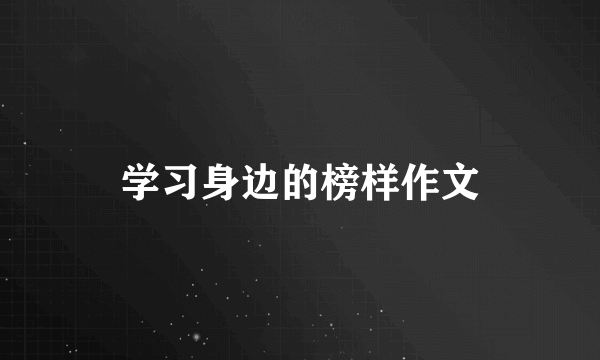学习身边的榜样作文