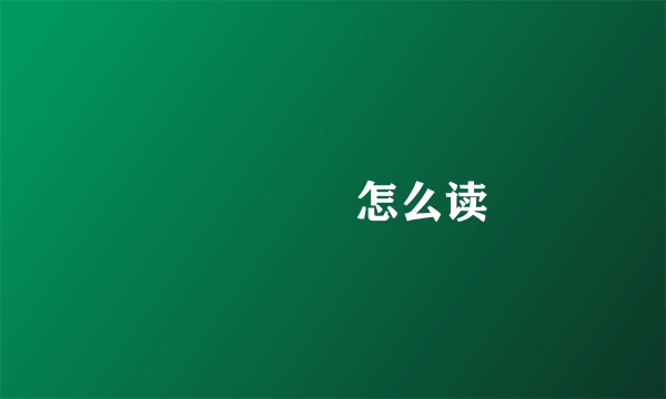 鸑鷟鹓鶵怎么读