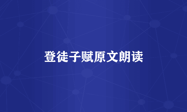 登徒子赋原文朗读