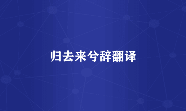归去来兮辞翻译