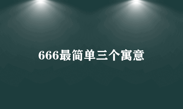 666最简单三个寓意