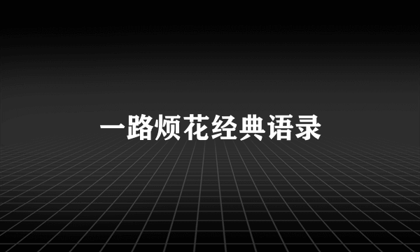 一路烦花经典语录