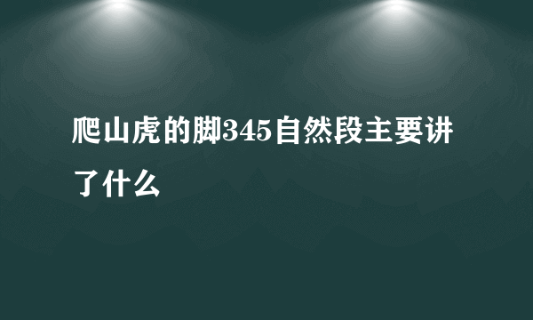 爬山虎的脚345自然段主要讲了什么