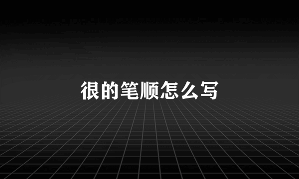 很的笔顺怎么写