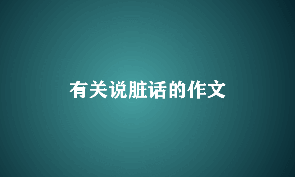 有关说脏话的作文