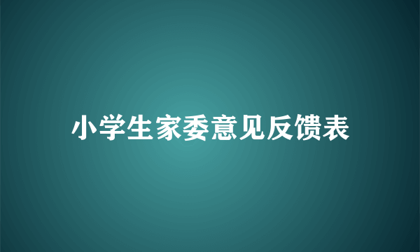 小学生家委意见反馈表