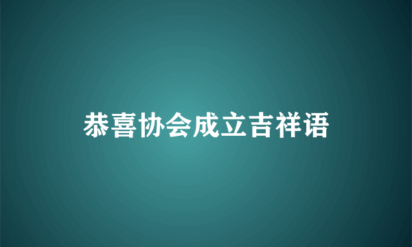 恭喜协会成立吉祥语