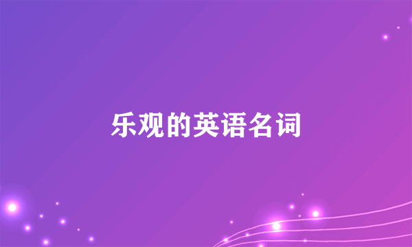乐观的英语名词