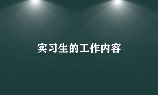 实习生的工作内容