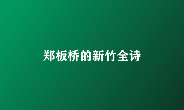 郑板桥的新竹全诗