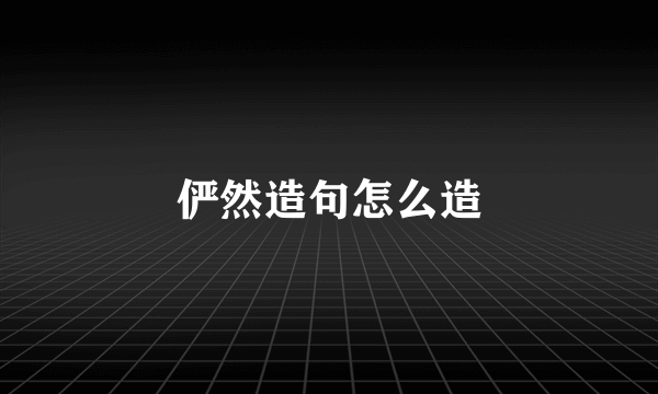 俨然造句怎么造