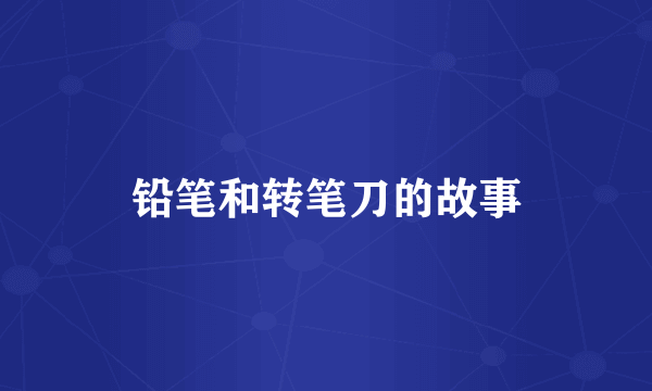 铅笔和转笔刀的故事