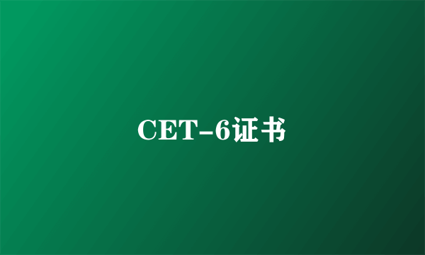 CET-6证书