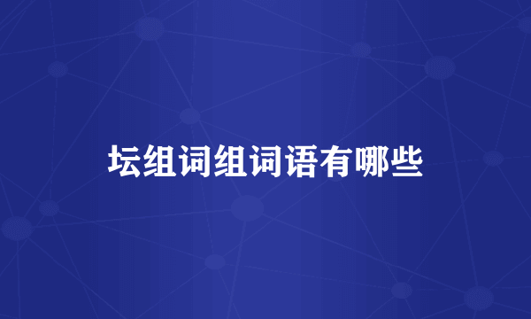 坛组词组词语有哪些