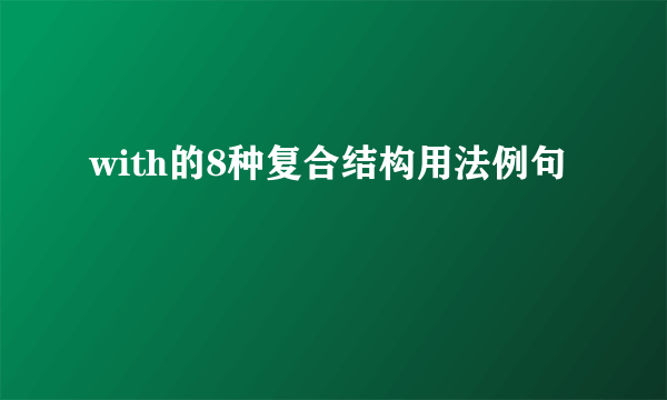 with的8种复合结构用法例句