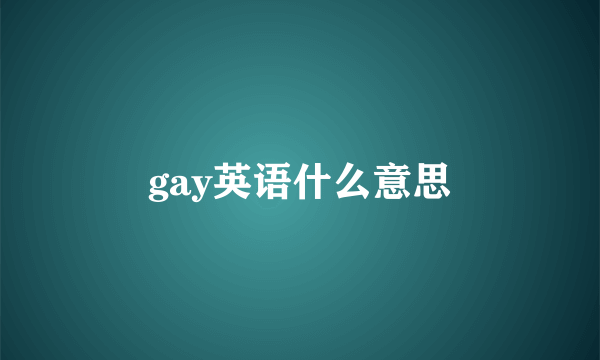 gay英语什么意思