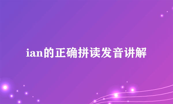 ian的正确拼读发音讲解