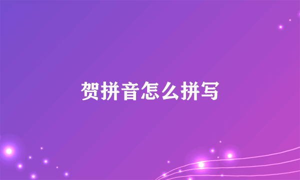 贺拼音怎么拼写