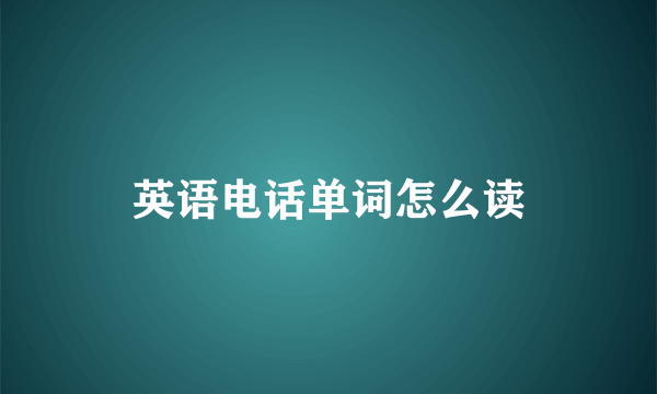 英语电话单词怎么读