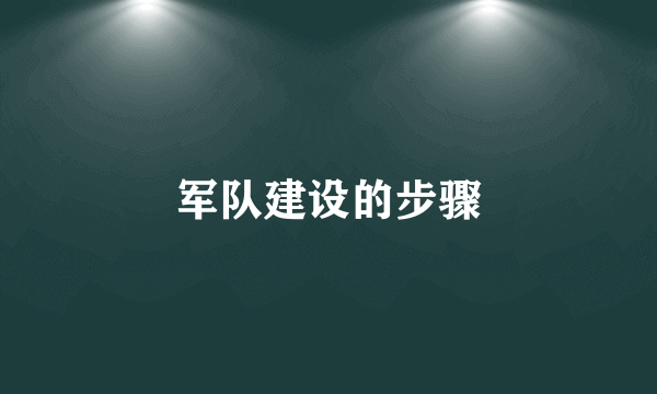 军队建设的步骤