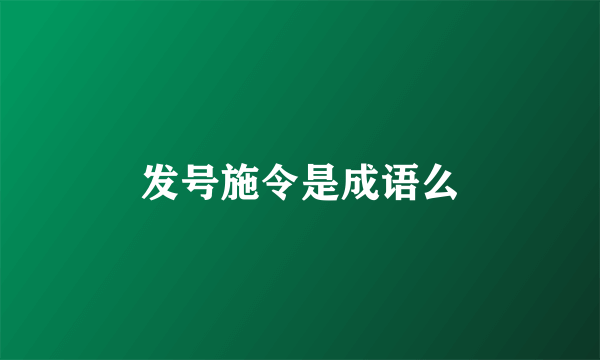 发号施令是成语么
