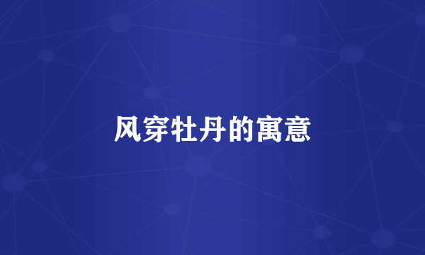 风穿牡丹的寓意