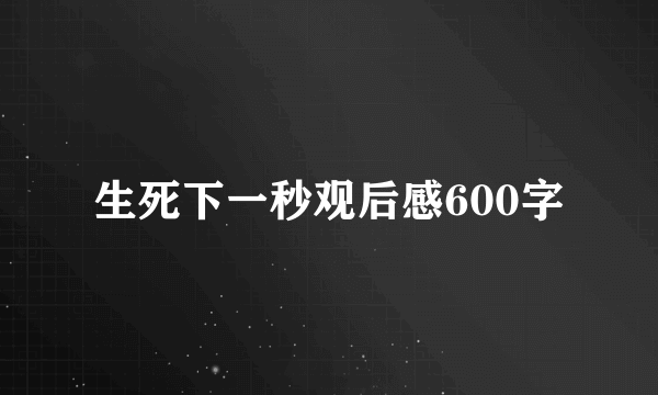 生死下一秒观后感600字