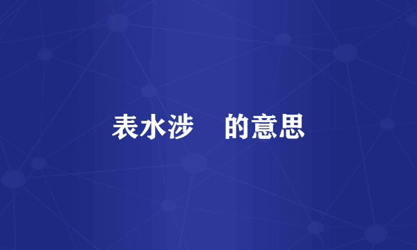 表水涉澭的意思