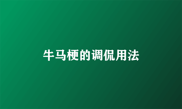 牛马梗的调侃用法