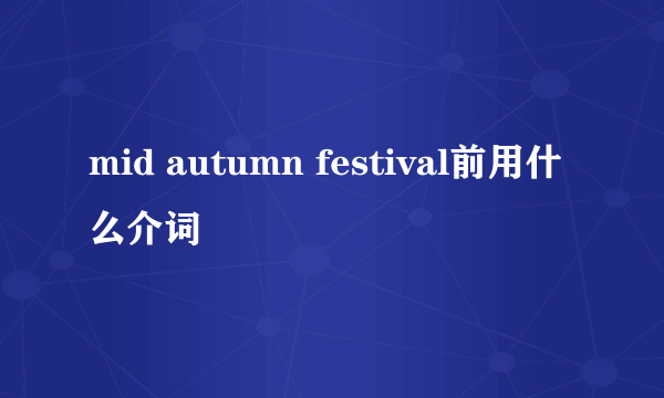 mid autumn festival前用什么介词