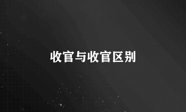 收官与收官区别