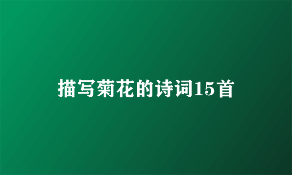 描写菊花的诗词15首