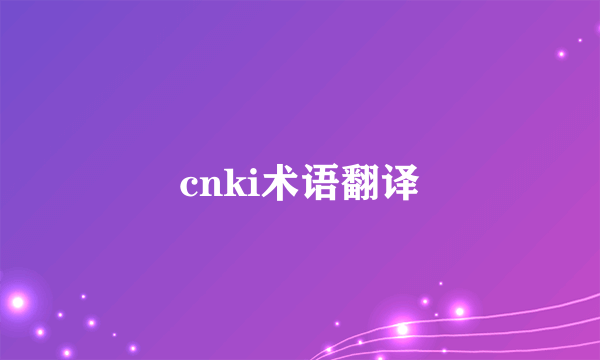 cnki术语翻译