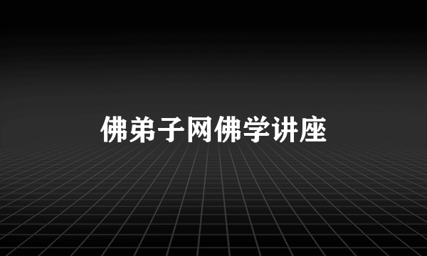 佛弟子网佛学讲座