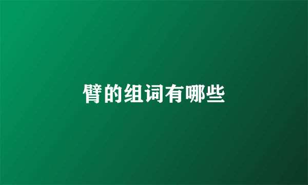 臂的组词有哪些