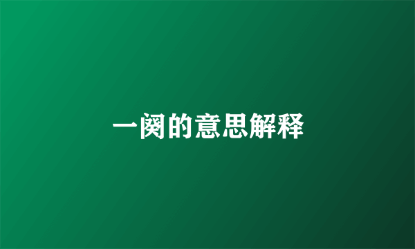 一阕的意思解释