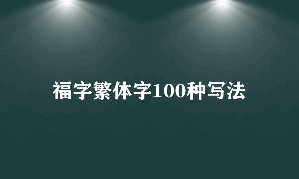 福字繁体字100种写法