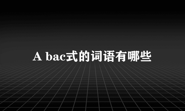 A bac式的词语有哪些