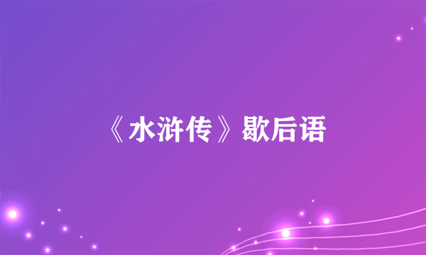 《水浒传》歇后语