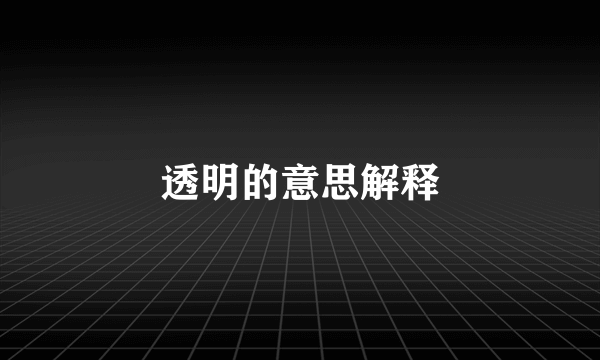透明的意思解释