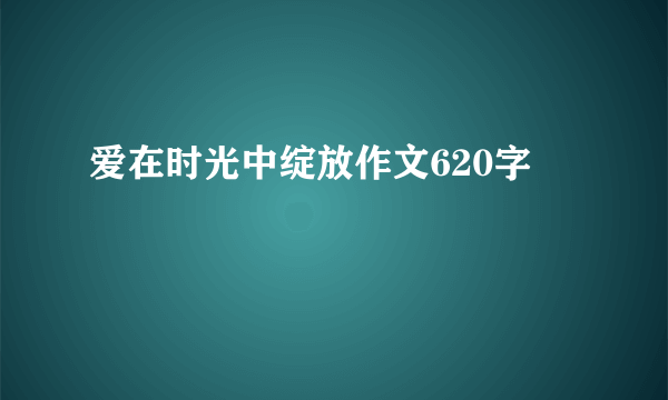 爱在时光中绽放作文620字