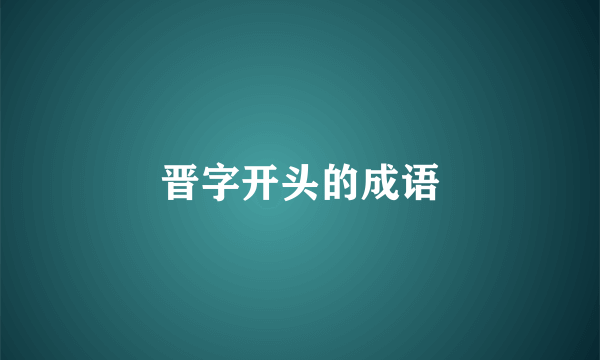 晋字开头的成语