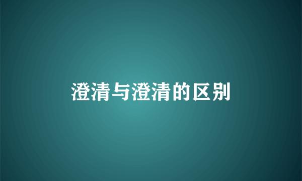 澄清与澄清的区别
