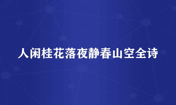 人闲桂花落夜静春山空全诗