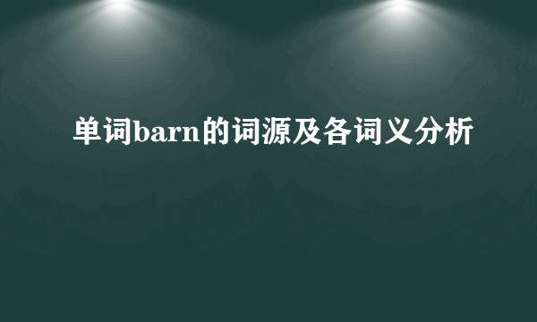 单词barn的词源及各词义分析