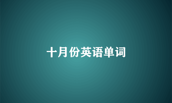 十月份英语单词