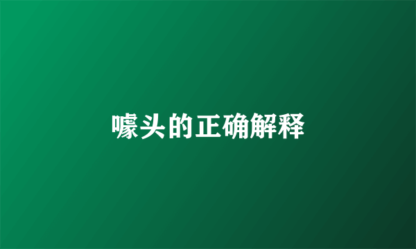 噱头的正确解释
