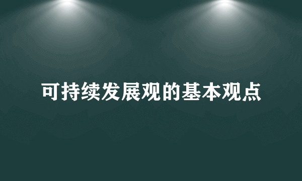 可持续发展观的基本观点